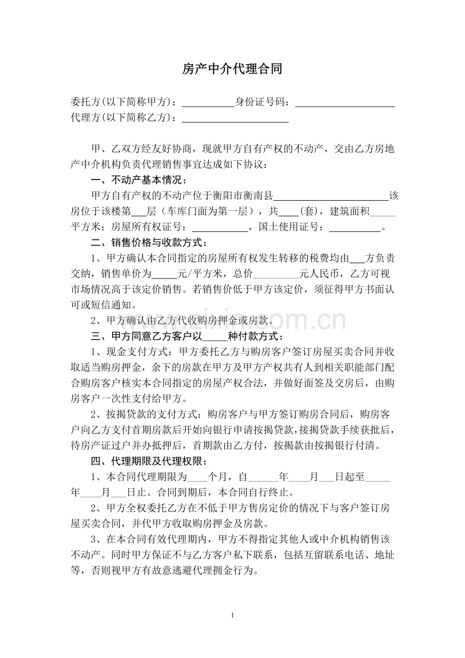 房产中介代理合同.doc_第1页