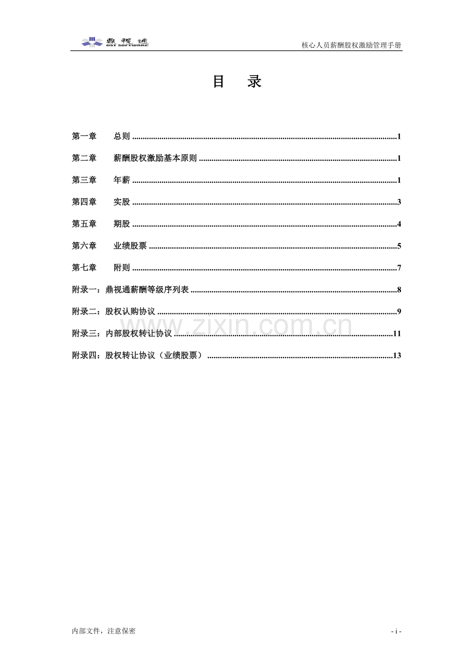 2-3-鼎视通核心人员薪酬股权激励管理手册.doc_第2页