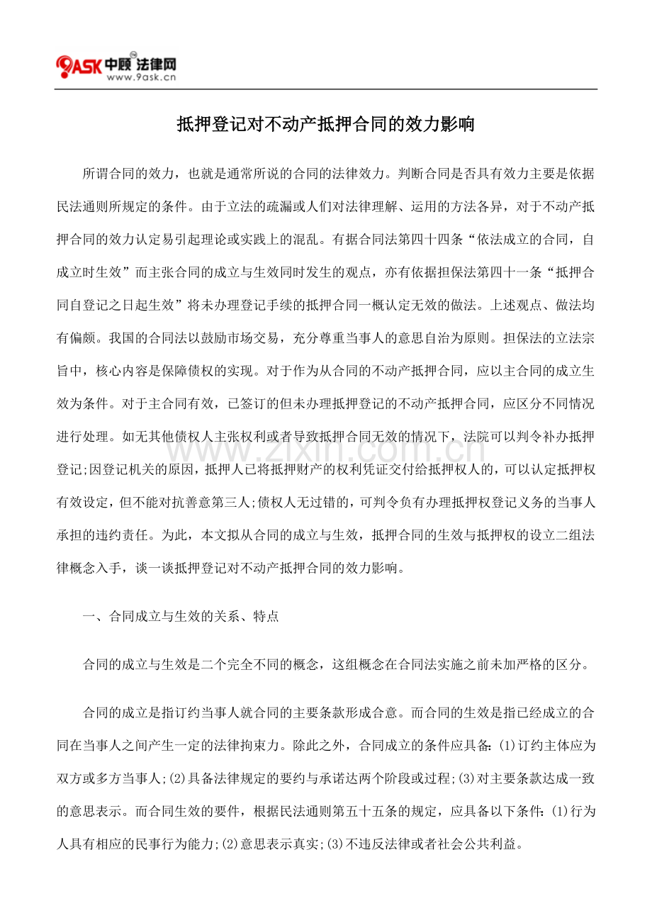 抵押登记对不动产抵押合同的效力影响.doc_第1页