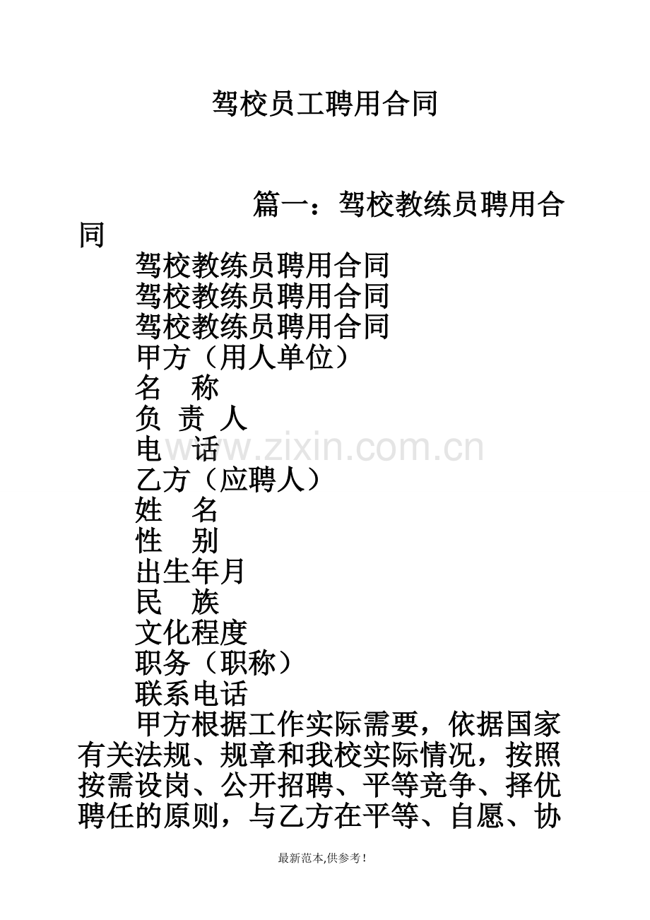 驾校员工聘用合同.doc_第1页