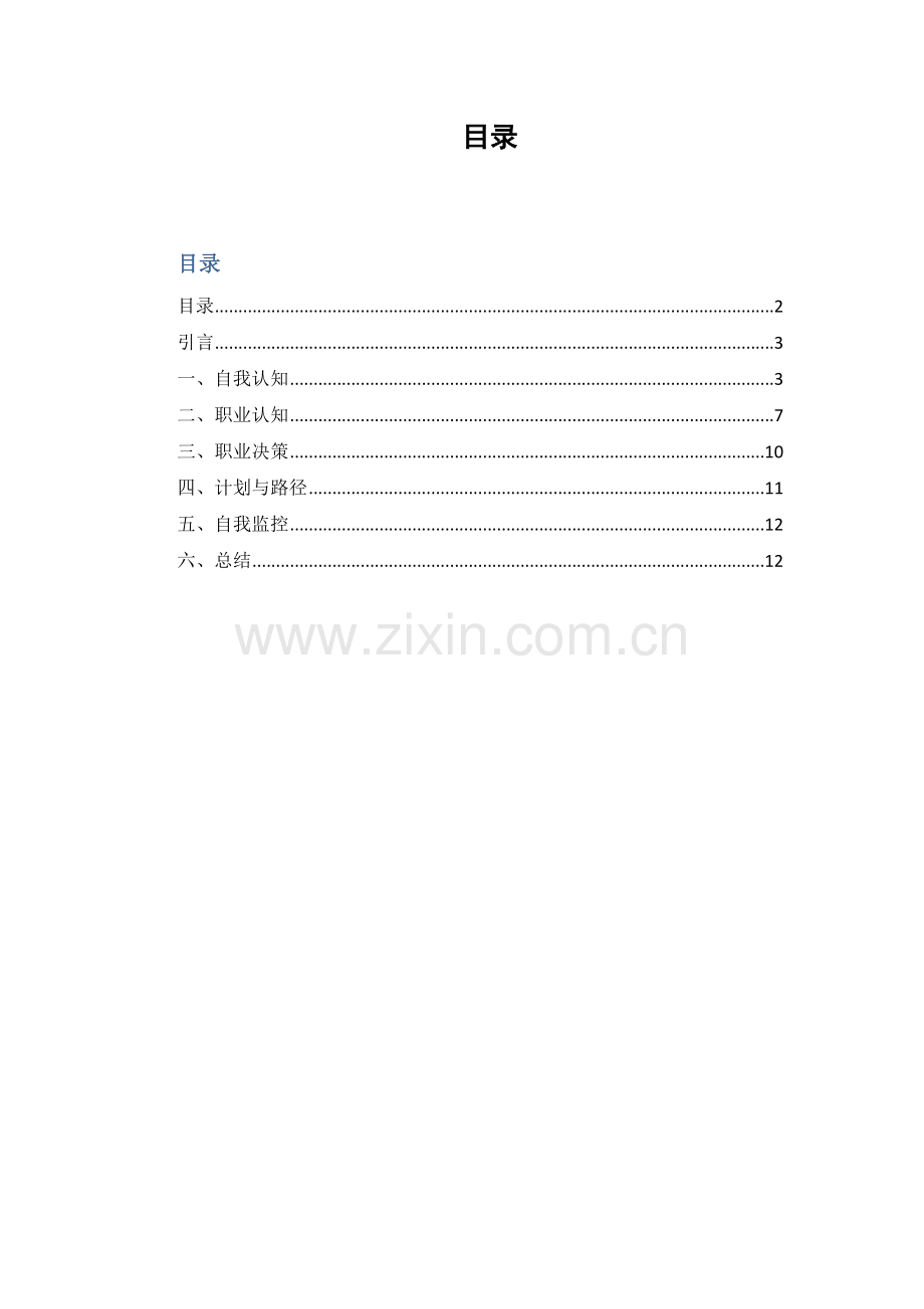 广告学大学生职业规划.docx_第2页