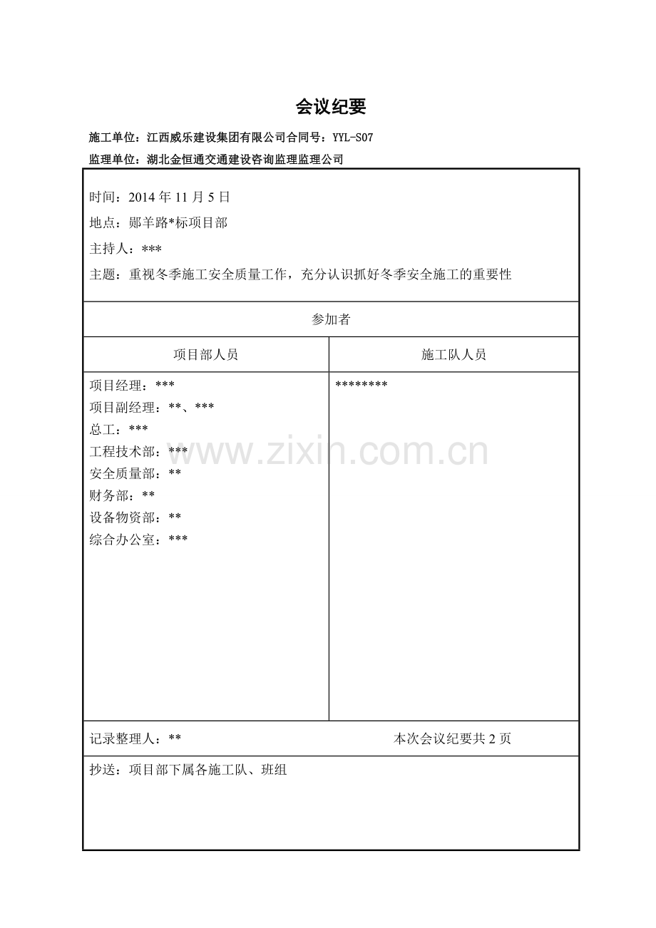 冬季施工安全会议纪要.doc_第2页