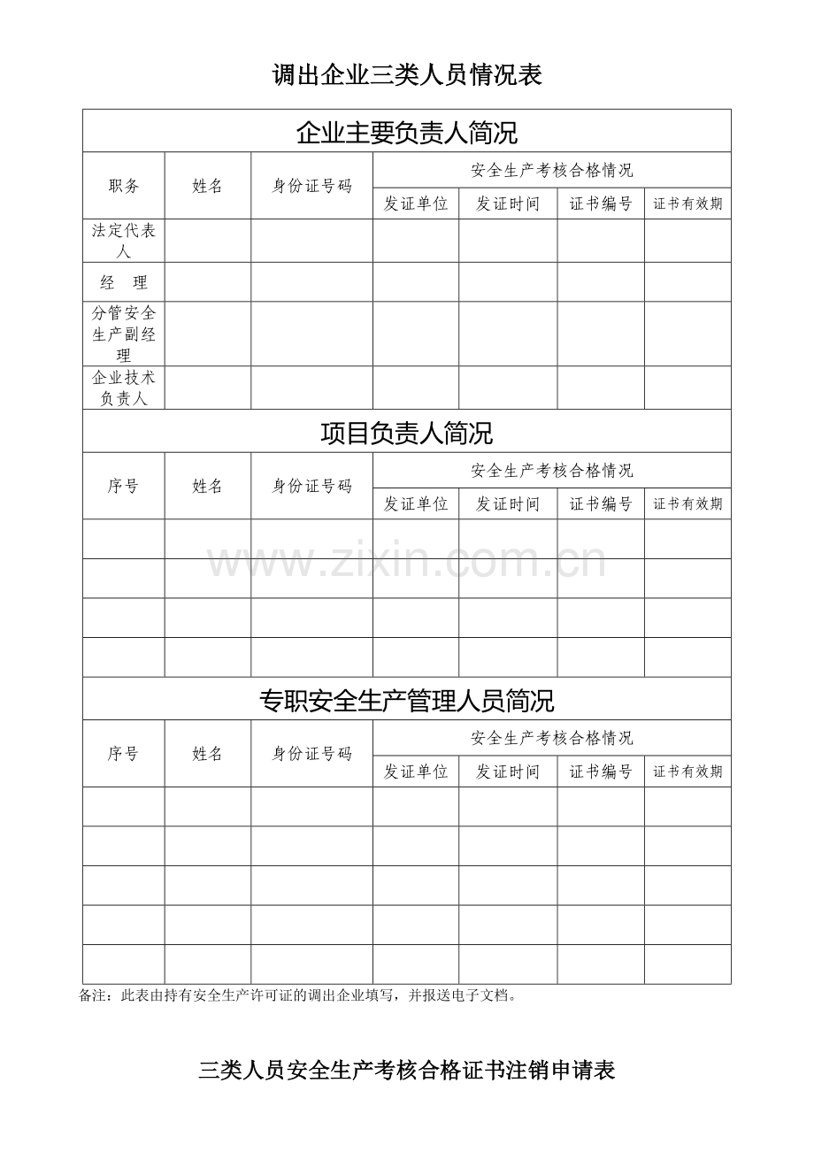 6-3台州市建筑施工企业三类人员变更申请表及变更注销补办说明1.doc_第3页