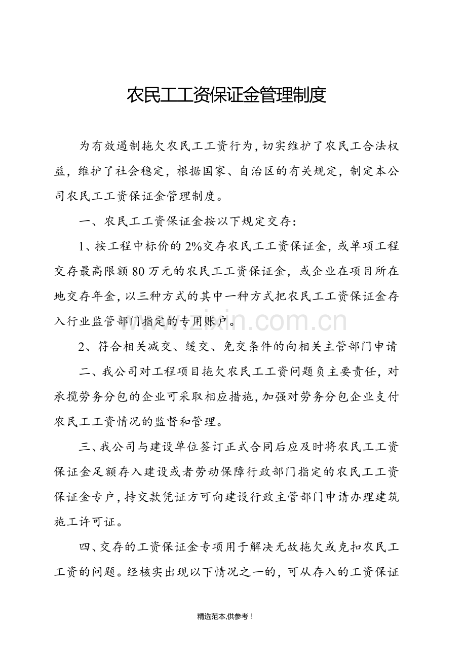 农民工工资保证金管理制度.doc_第1页