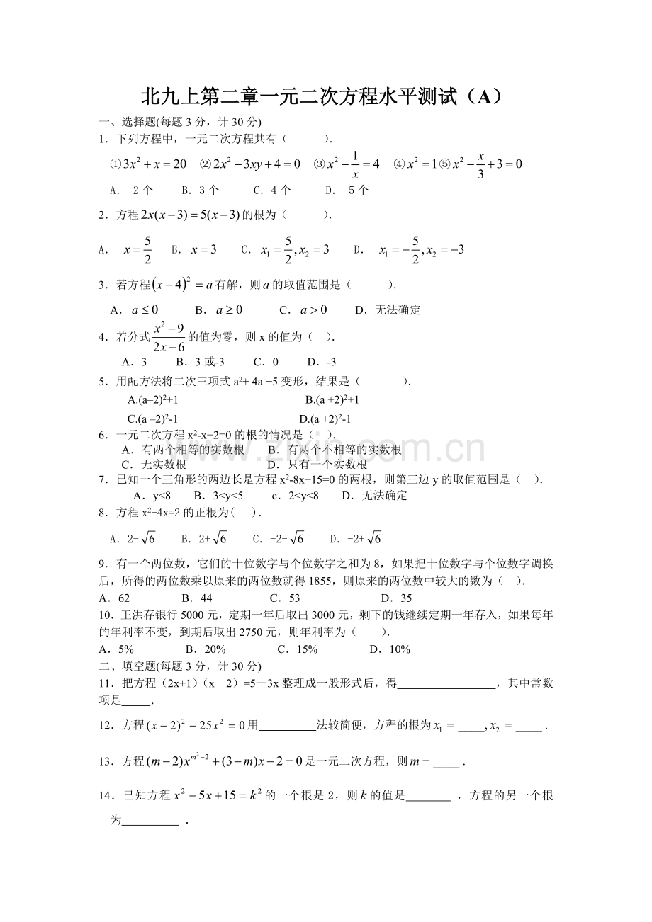 北师大版九年级数学上册第二章测试题及答案-一元二次方程(A).doc_第1页