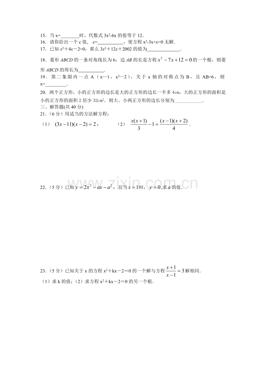 北师大版九年级数学上册第二章测试题及答案-一元二次方程(A).doc_第2页