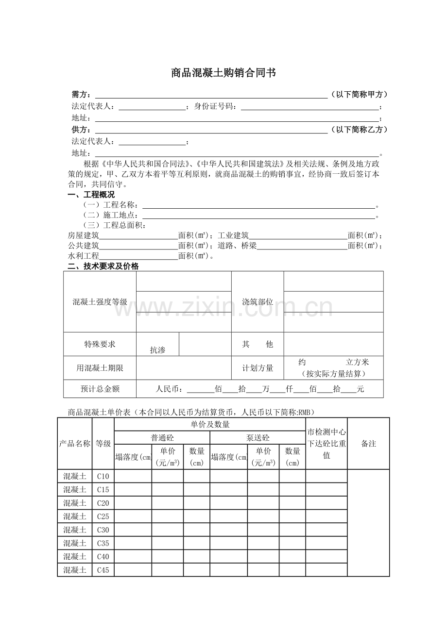 商品混凝土购销合同书.doc_第2页