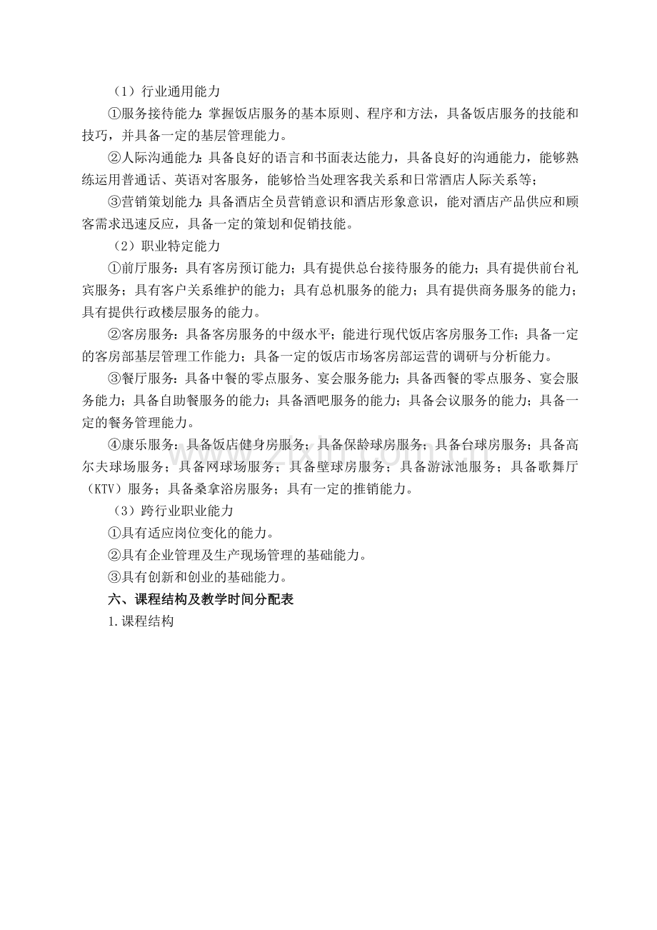 中等职业教育酒店服务与管理专业指导性人才培养方案.doc_第2页