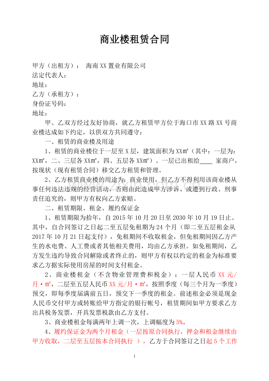 商业楼租赁合同.doc_第1页