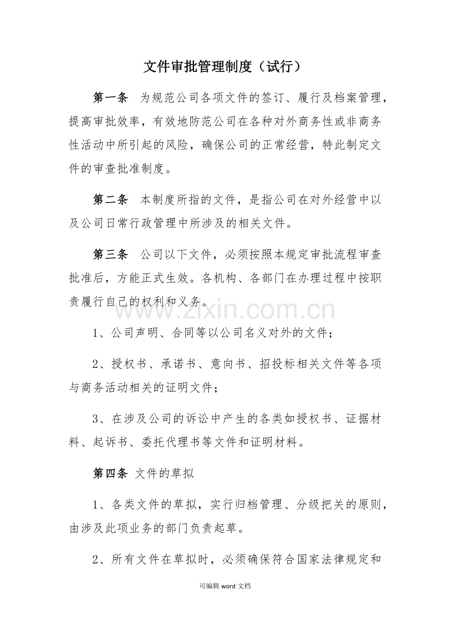 公司文件审批管理规定.doc_第1页