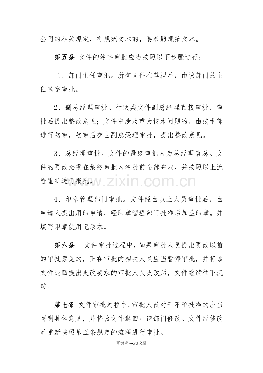 公司文件审批管理规定.doc_第2页