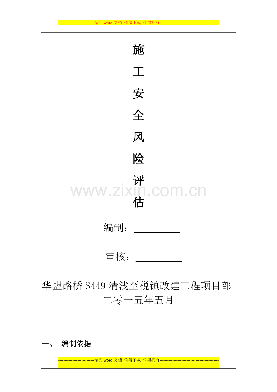 S449省道清浅至税镇改建工程施工安全风险评估.doc_第2页