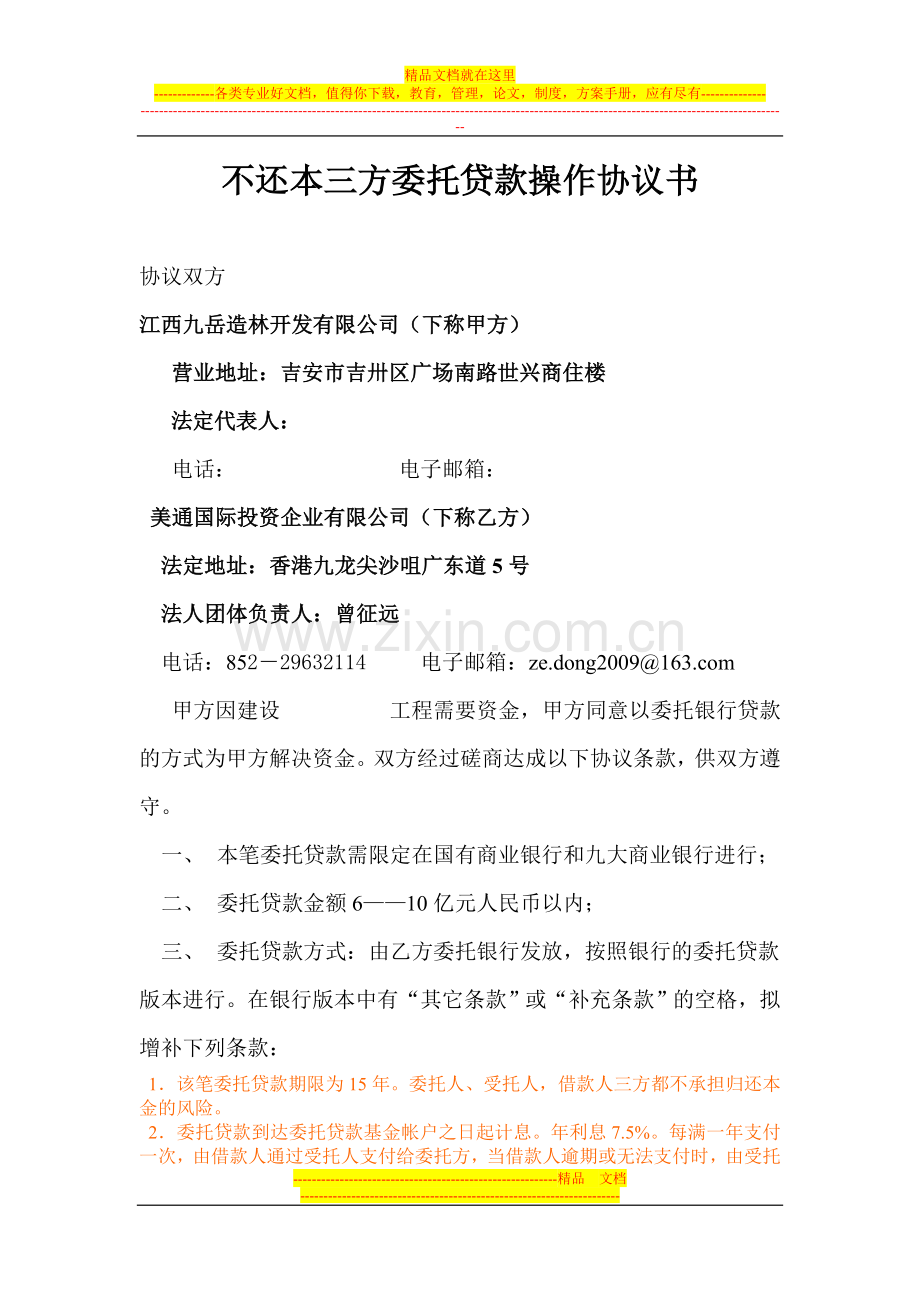 不还本三方委托贷款操作协议书.doc_第1页