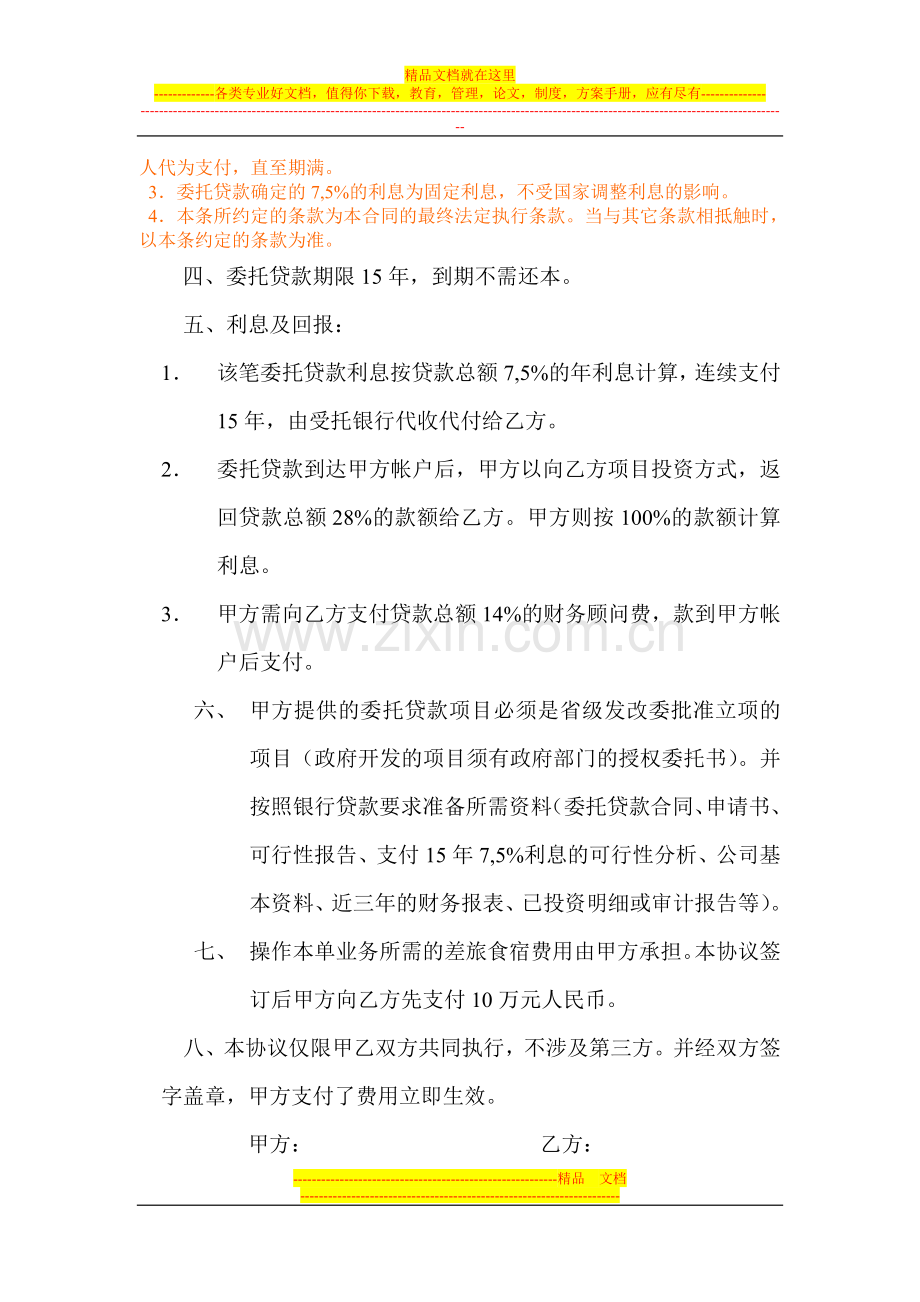 不还本三方委托贷款操作协议书.doc_第2页