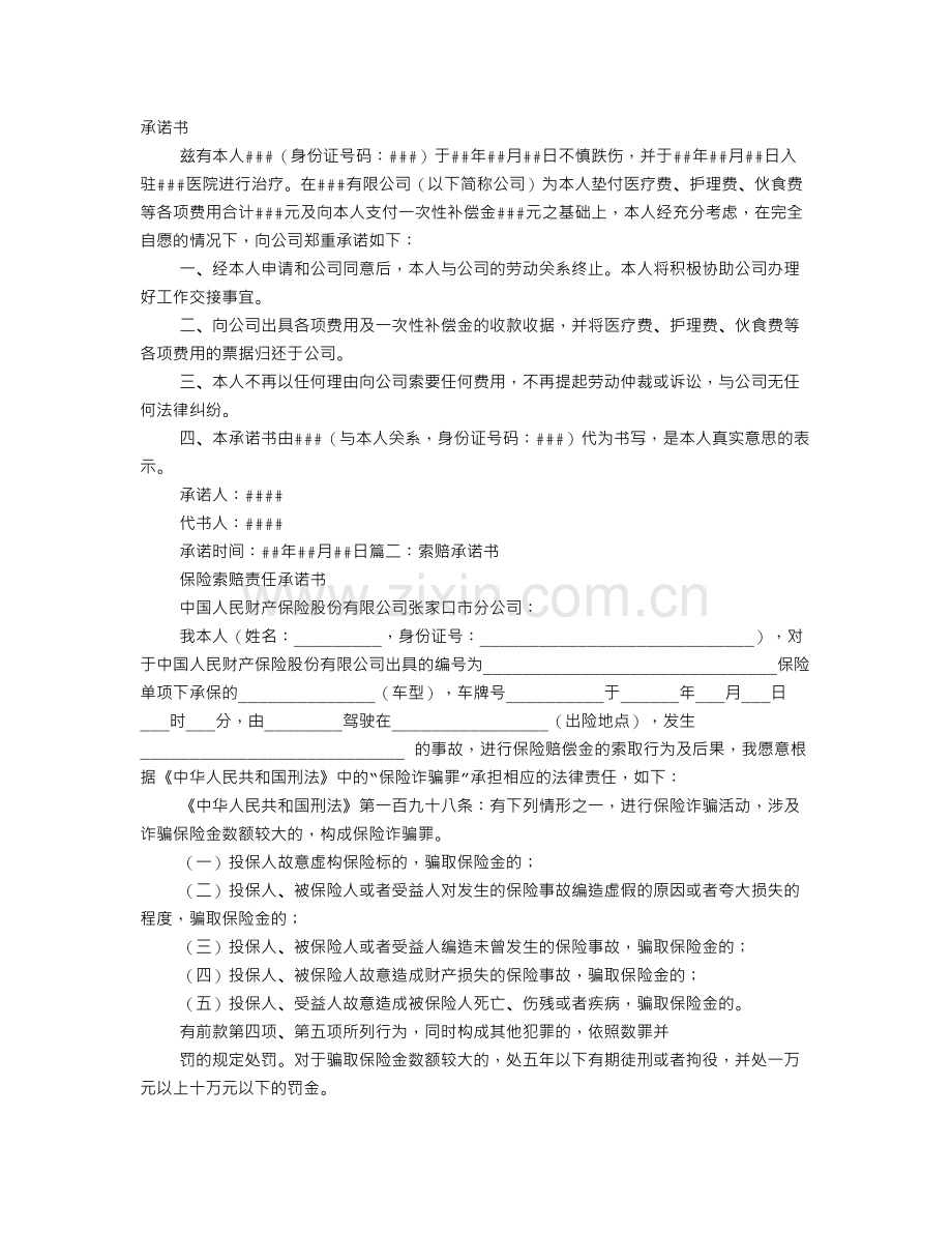 赔偿承诺书范文.doc_第1页