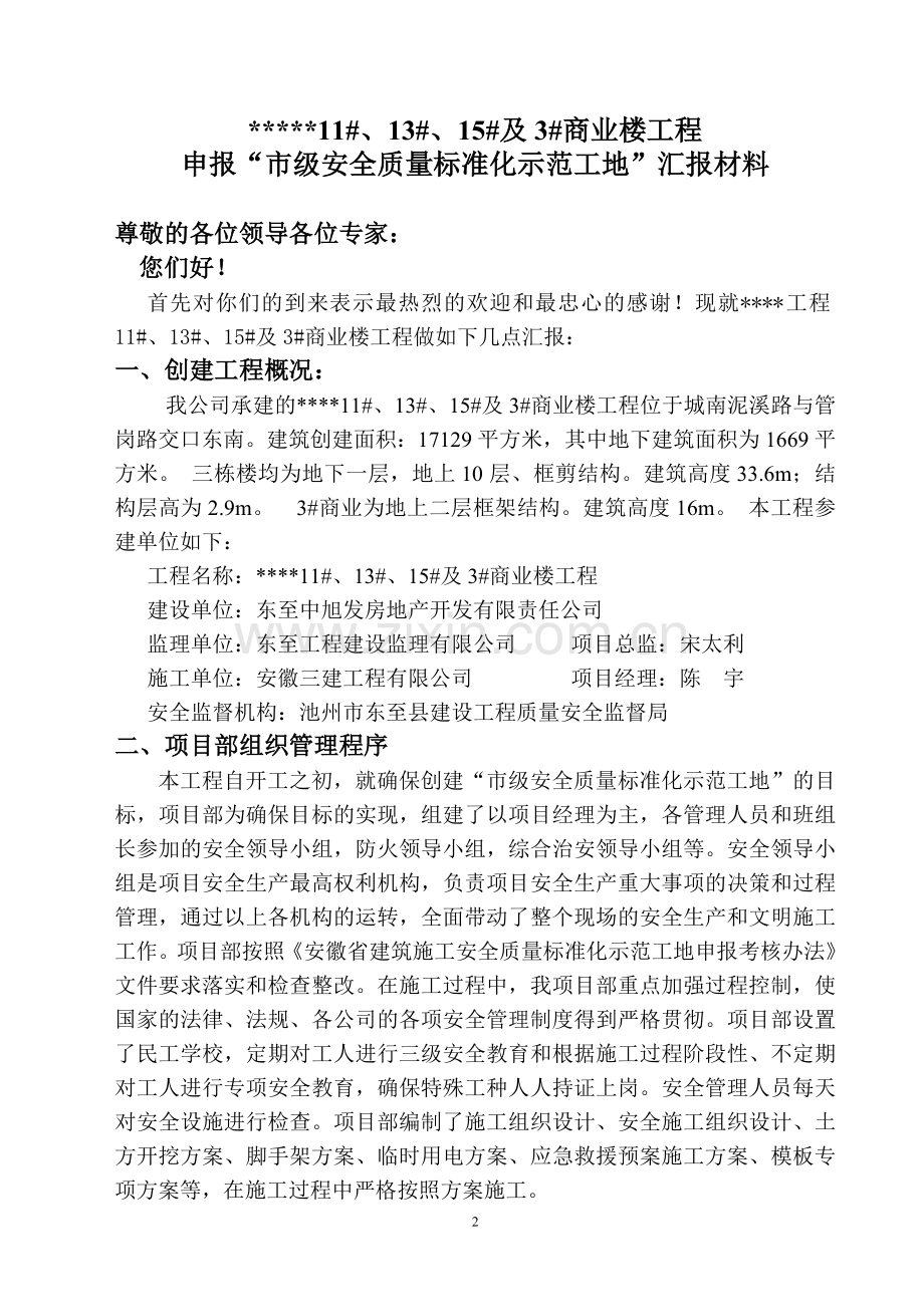 市级申报标准化工地汇报材料.doc_第2页