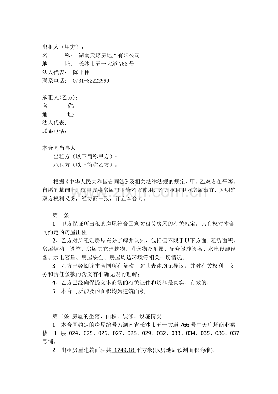 中天广场商业裙楼租赁合同(修改稿).doc_第2页