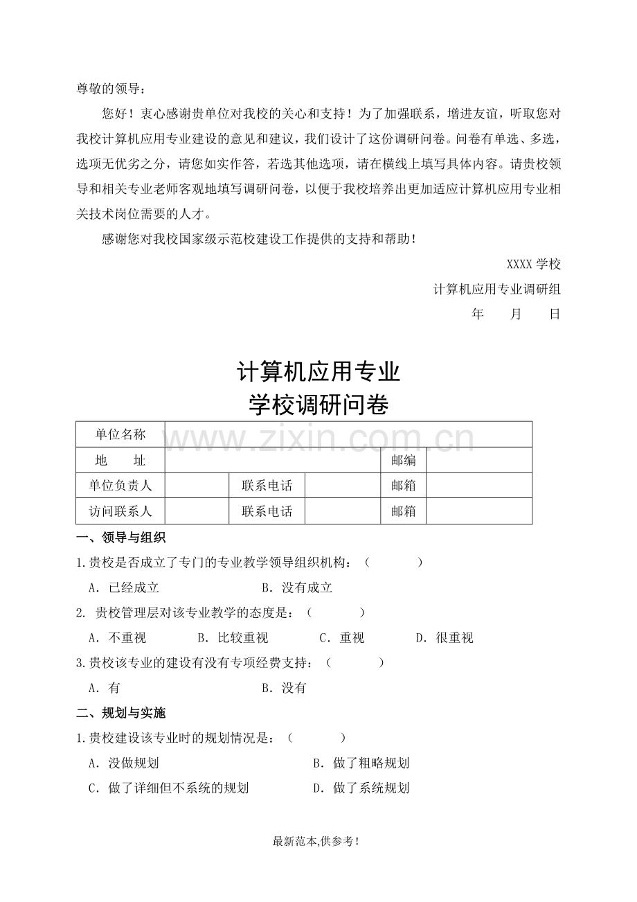 人才培养-学校调查问卷.doc_第1页