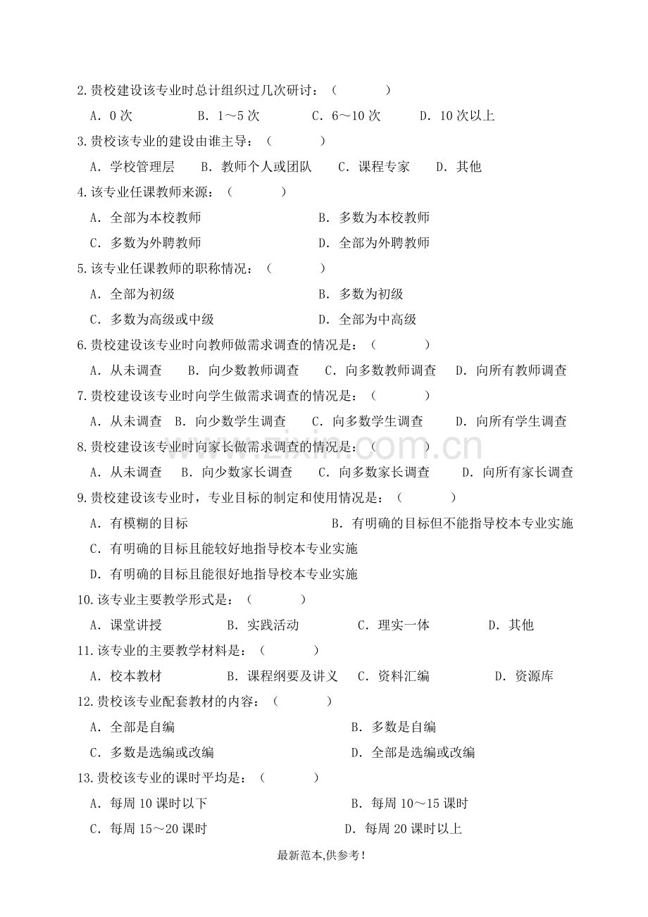 人才培养-学校调查问卷.doc_第2页