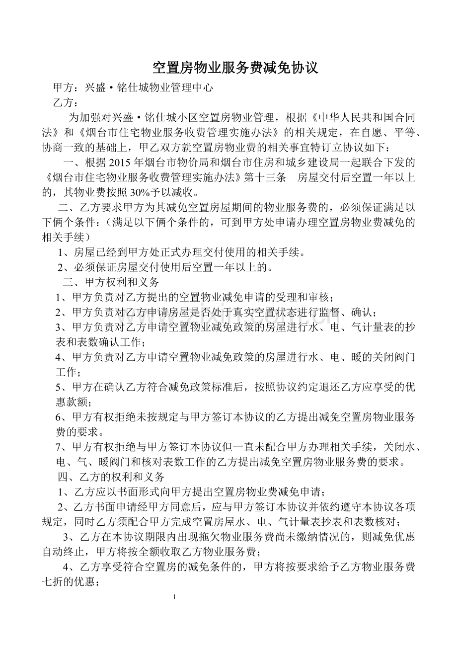 空置房物业服务费减免协议.docx_第1页