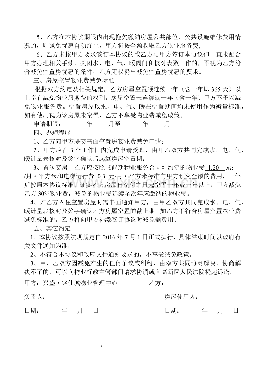 空置房物业服务费减免协议.docx_第2页