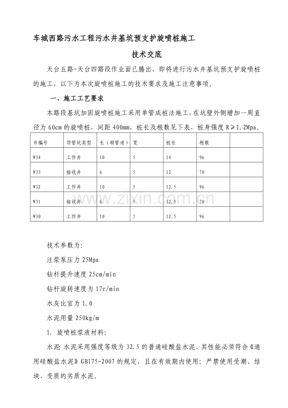 旋喷桩技术交底.doc_第1页