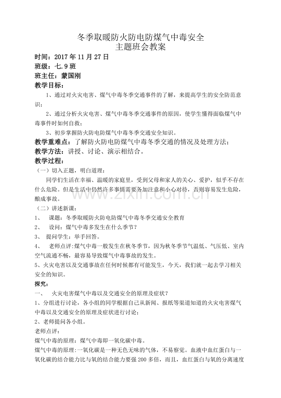 冬季防火防电防煤气中毒--主题班会教案.docx_第1页