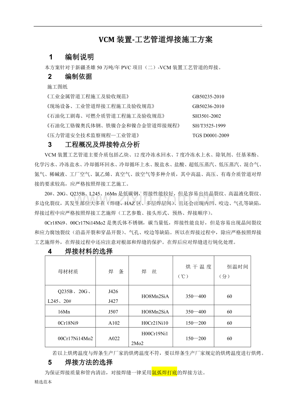 工艺管道焊接方案.doc_第1页