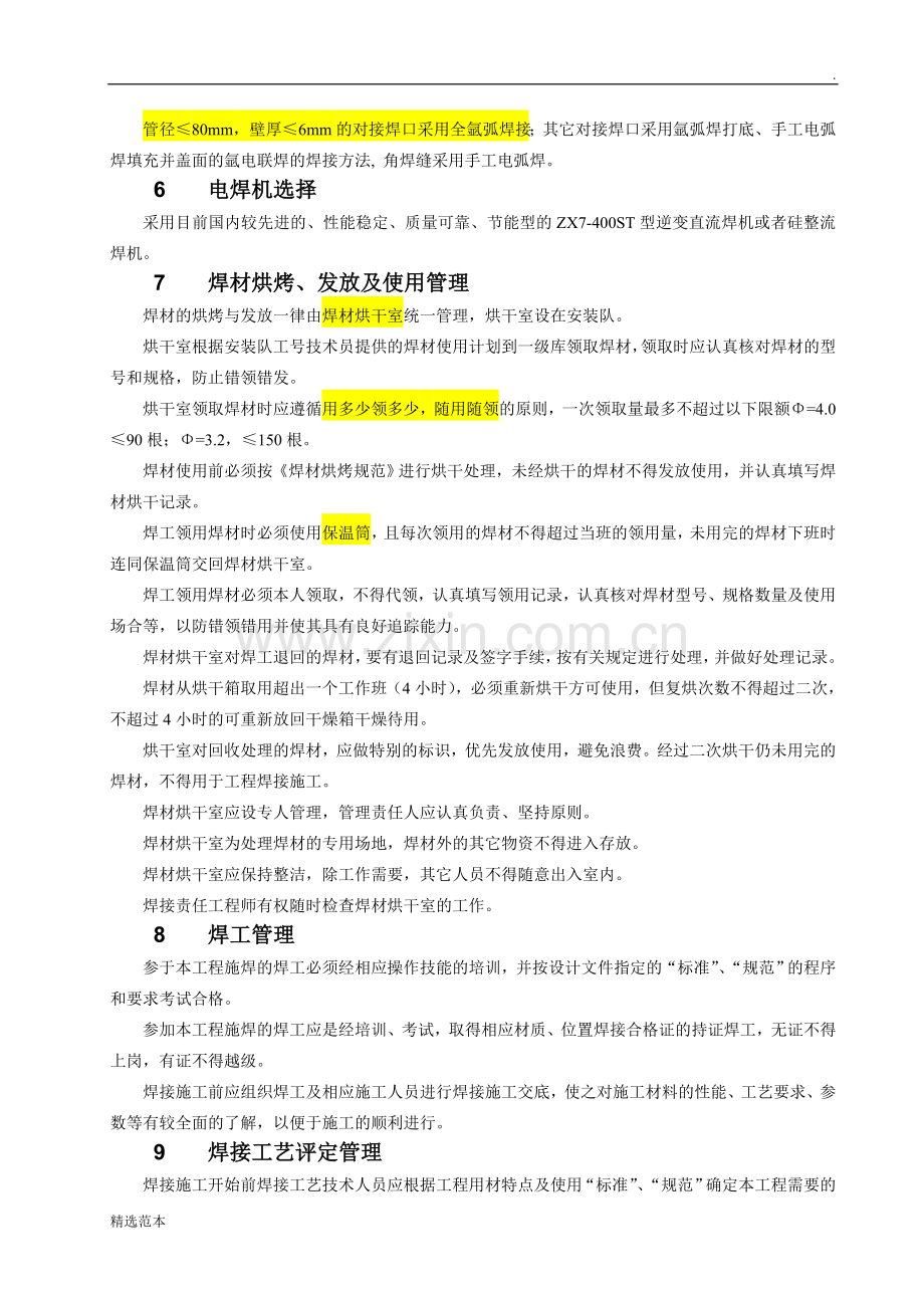 工艺管道焊接方案.doc_第2页