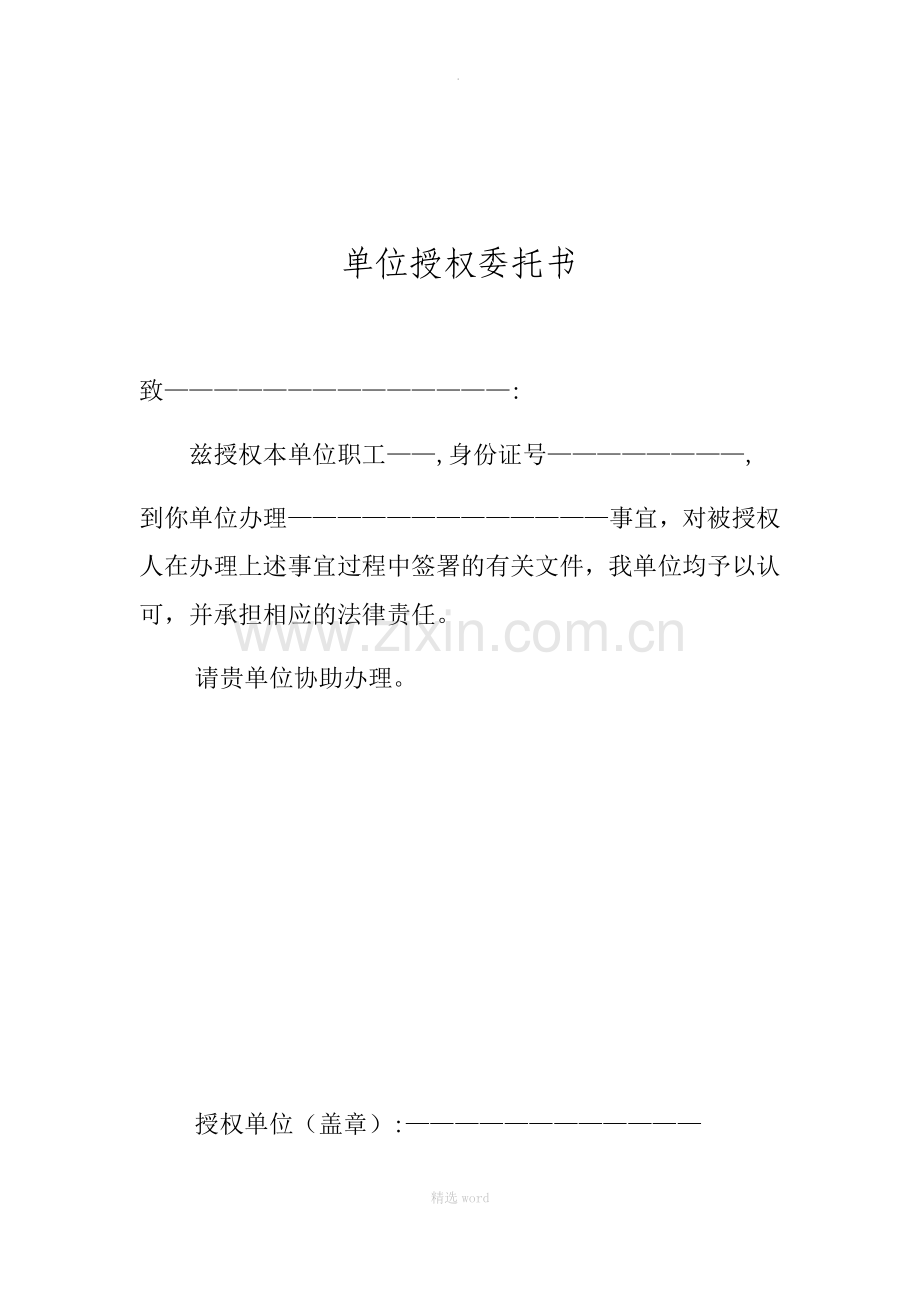 单位授权委托书63309.doc_第1页