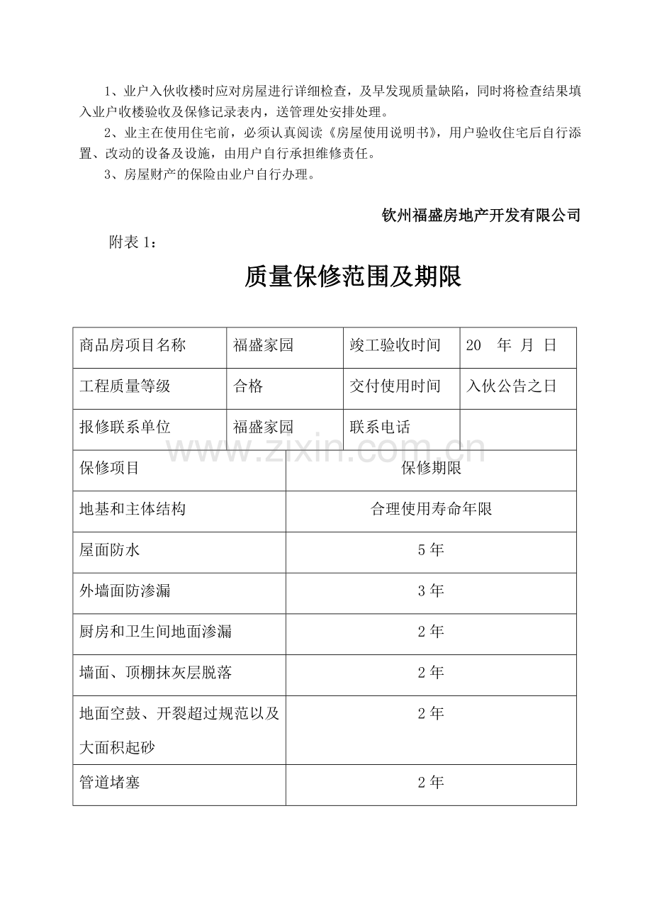 房屋质量保证书.doc_第2页