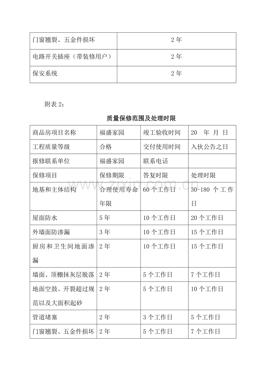 房屋质量保证书.doc_第3页