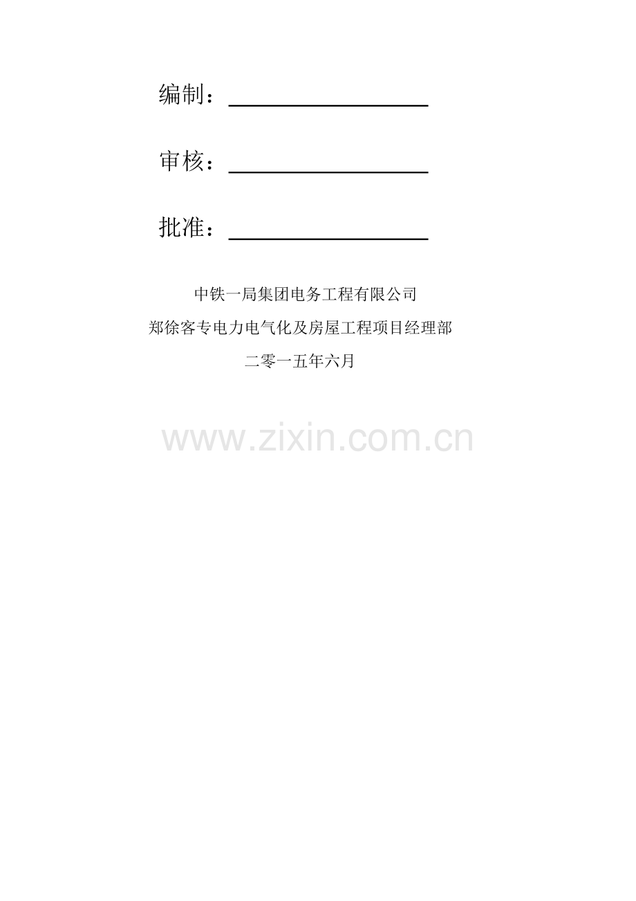 牵引变压器就位安装专项施工方案.doc_第2页