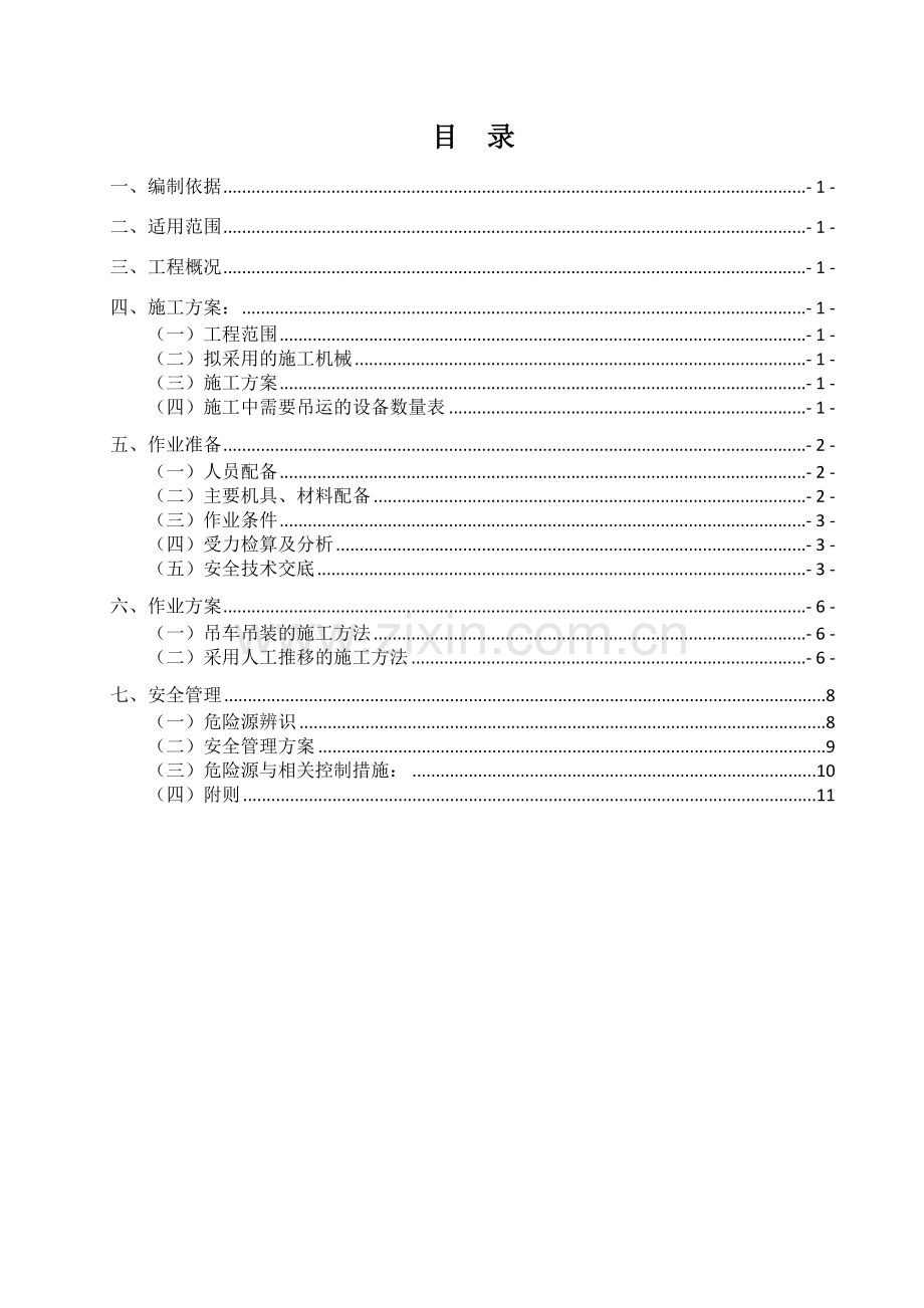 牵引变压器就位安装专项施工方案.doc_第3页