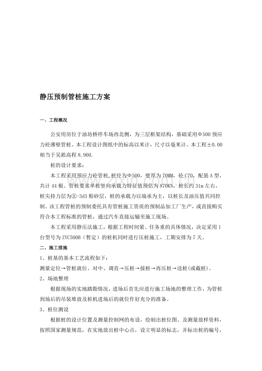 静压预制管桩施工方案.doc_第1页