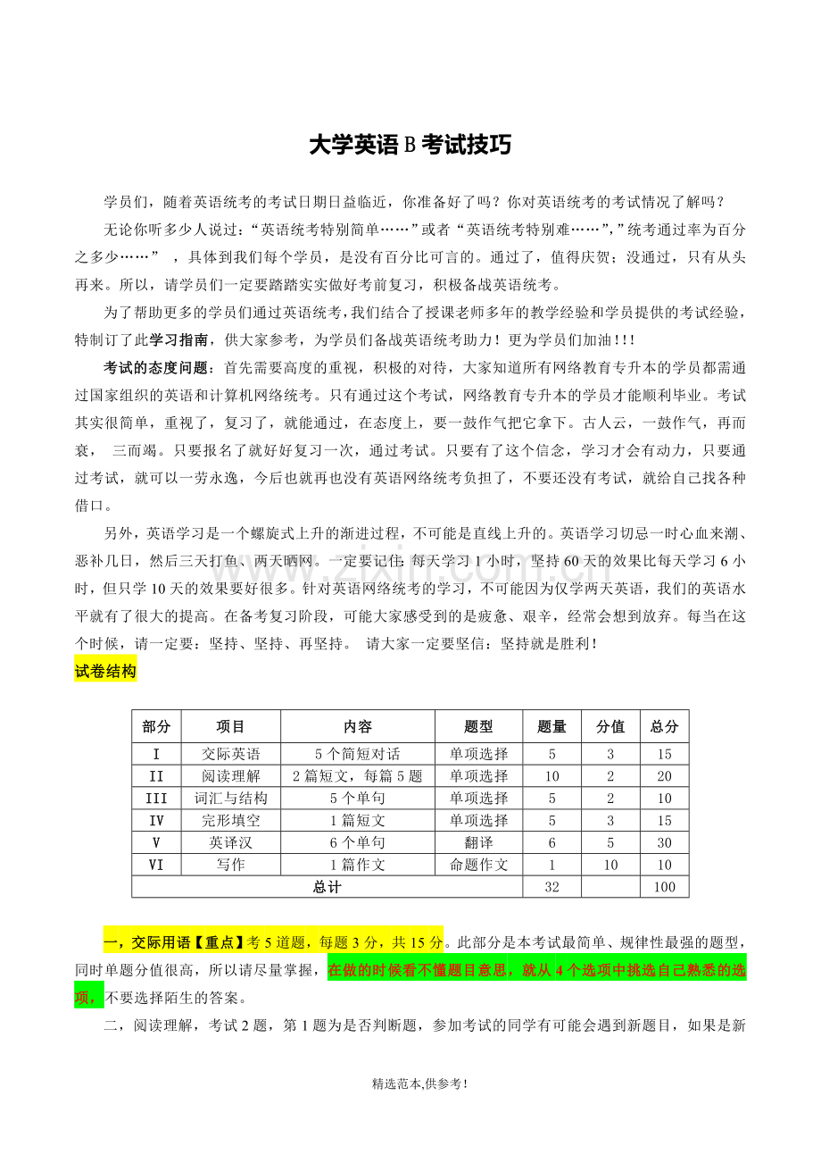 大学英语B考试技巧.doc_第1页