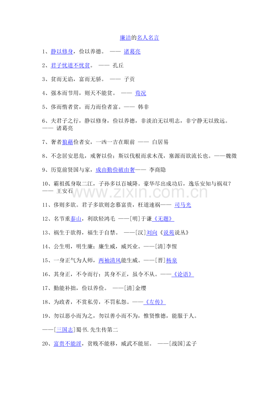 廉洁的名人名言.doc_第1页