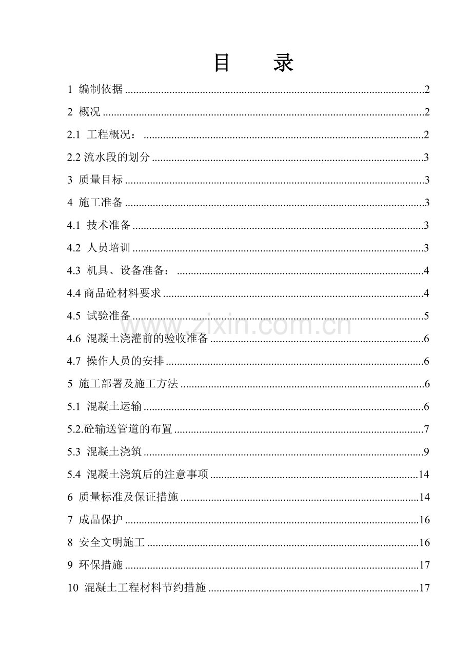 新混凝土施工方案.doc_第3页