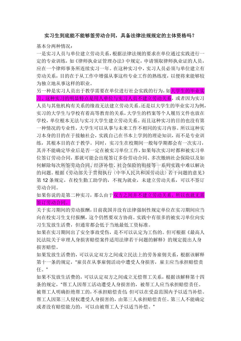 实习生到底能不能够签劳动合同-具备法律法规规定的主体资格吗？.doc_第1页