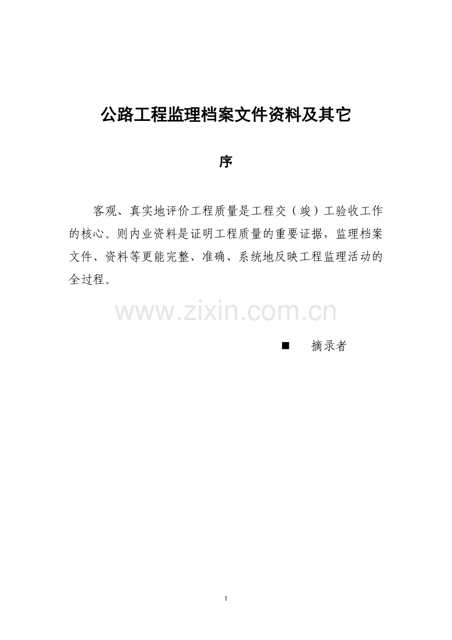 公路工程监理档案文件资料.doc_第1页