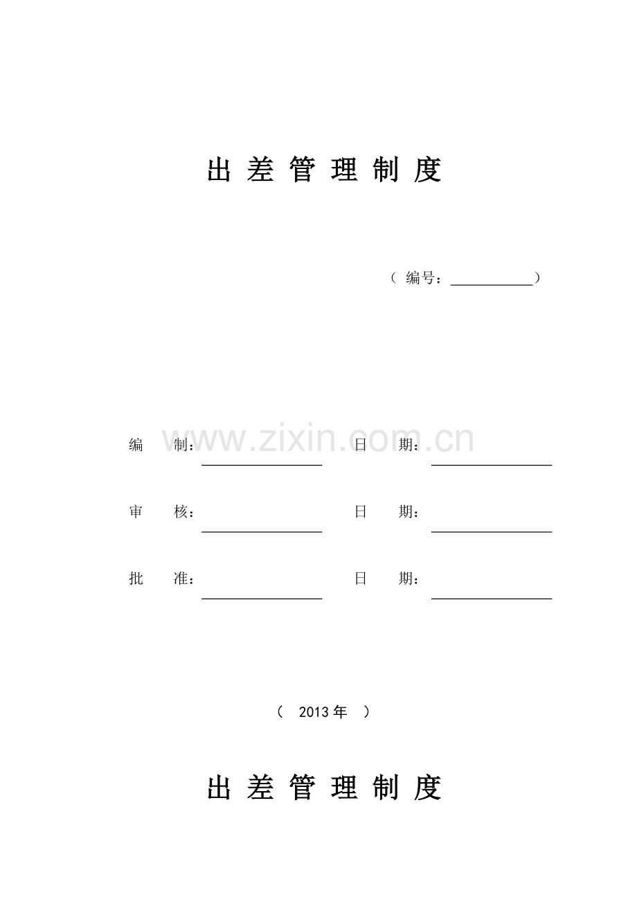 培训学校出差制度.doc_第2页