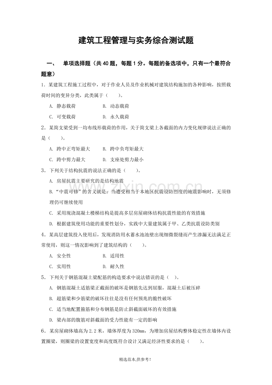 建筑工程管理与实务综合测试题.doc_第1页