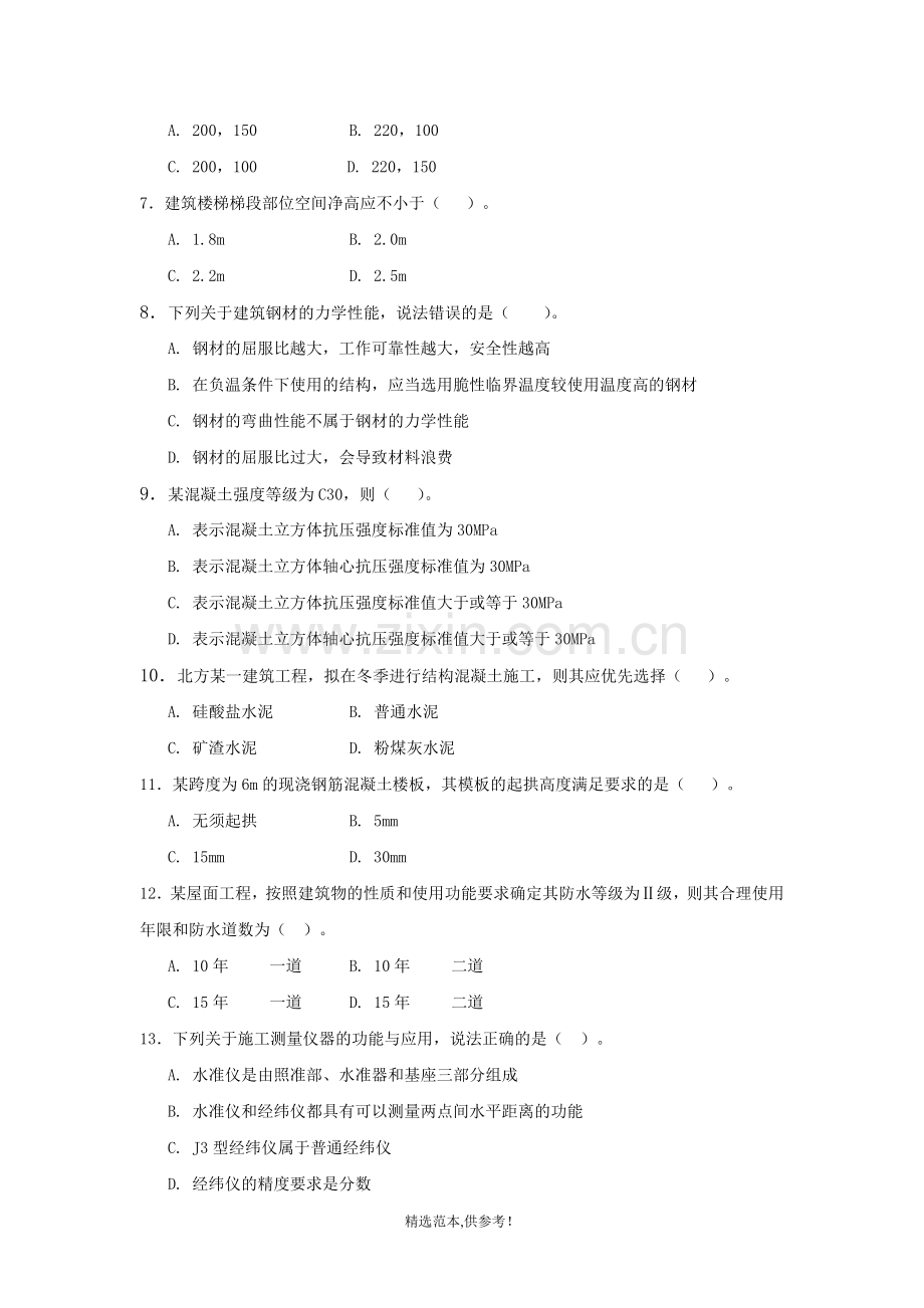 建筑工程管理与实务综合测试题.doc_第2页