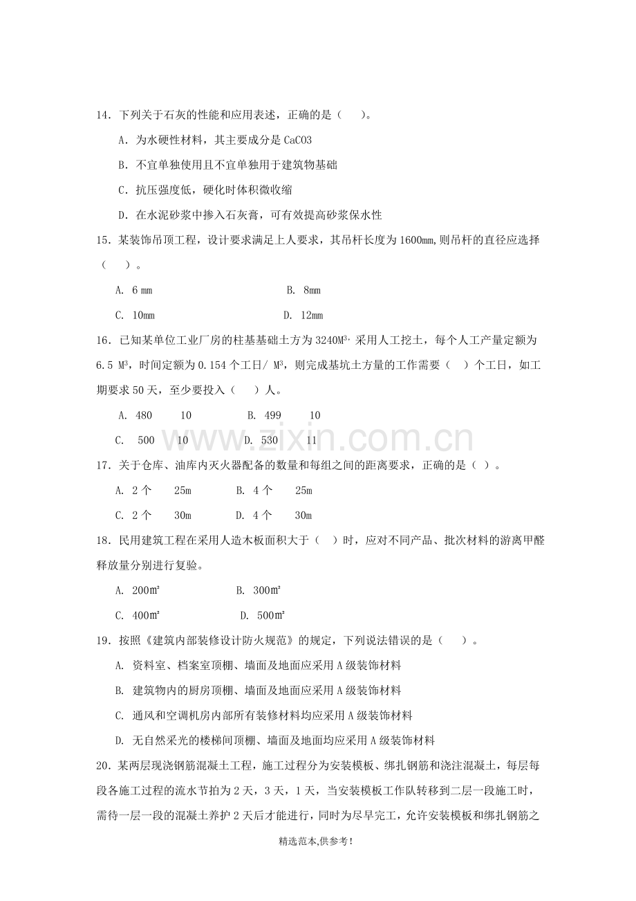 建筑工程管理与实务综合测试题.doc_第3页