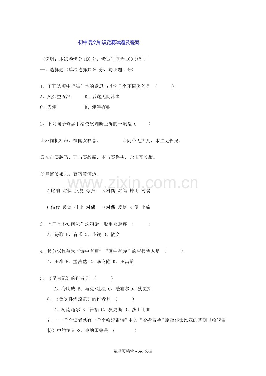 初中语文知识竞赛试题及答案1.doc_第1页