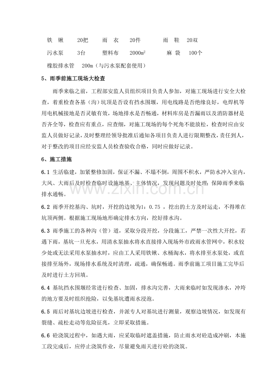 汛期安全事故应急预案.doc_第2页