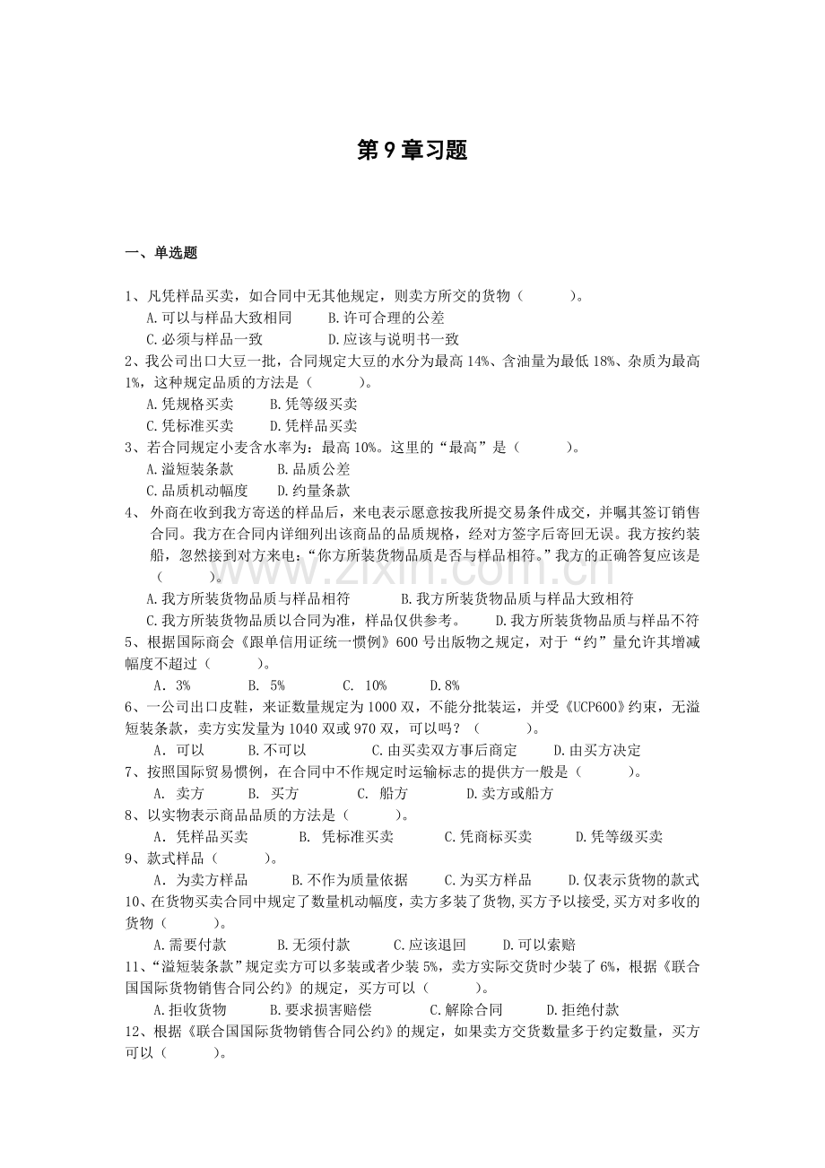 国际贸易第9章习题及答案.doc_第1页