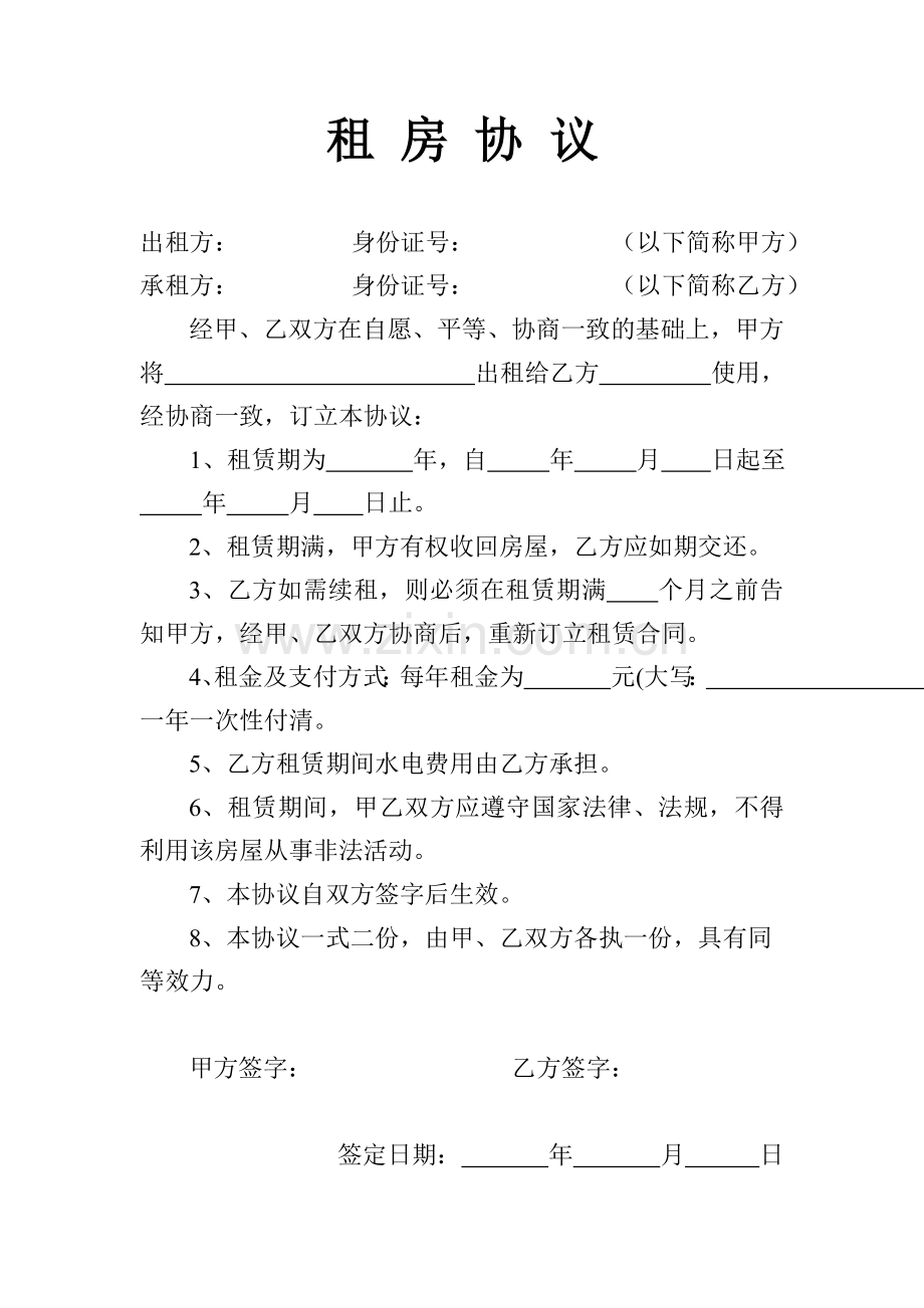 租房协议(通用版).doc_第1页