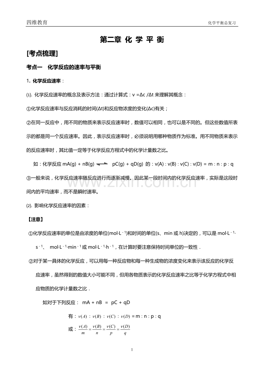 化学反应速率与化学平衡知识点归纳.doc_第1页