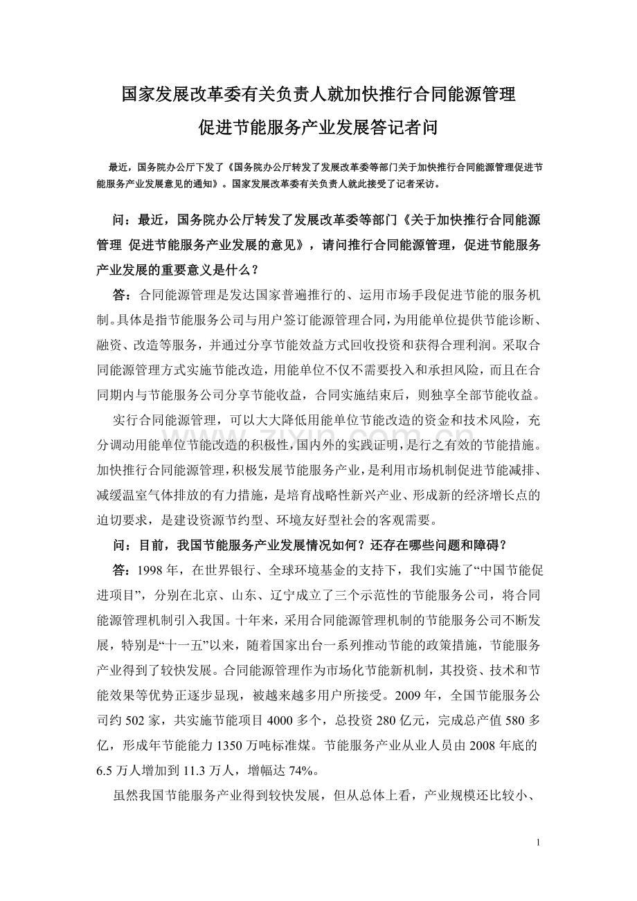 国家发展改革委有关负责人就加快推行合同能源管理.doc_第1页